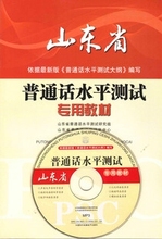 【山东普通话考试用书】最新最全山东普通话考