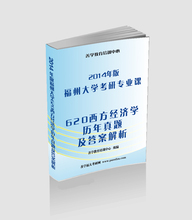 【福州大学考研真题】最新最全福州大学考研真