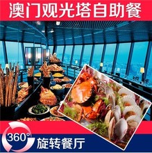 【澳门观光塔自助晚餐】_澳门观光塔自助晚餐