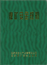 【煤矿安全规程2011版】最新最全煤矿安全规