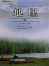 【七年级上册地理书】最新最全七年级上册地理