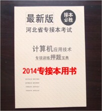 【2014专接本公共课】最新最全2014专接本公
