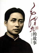 【毛泽东故事书】最新最全毛泽东故事书 产品