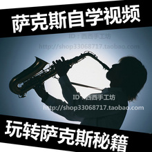 【萨克斯自学入门教材】最新最全萨克斯自学入