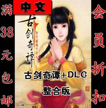 【古剑奇谭dlc激活码】最新最全古剑奇谭dlc激