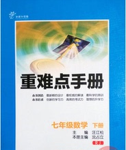 【七下数学重难点手册】最新最全七下数学重难