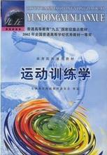【运动训练学田麦久】最新最全运动训练学田麦久 产品参考信息_一淘搜索