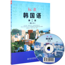 【标准韩国语第二册】最新最全标准韩国语第二
