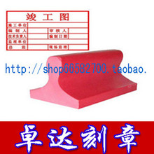 【竣工图章】最新最全竣工图章 产品参考信息