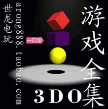 【3do游戏】最新最全3do游戏 产品参考信息_