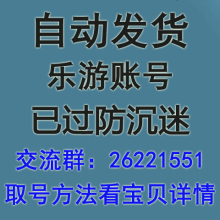 自动发货乐游账号乐游通行证桃花源记账号1元
