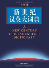 【新世纪汉英大辞典】最新最全新世纪汉英大辞