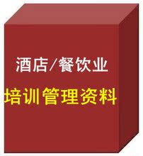 【酒店管理培训资料】最新最全酒店管理培训资