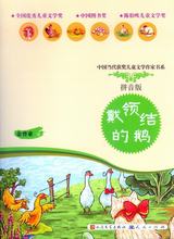 国当代获奖儿童文学作家书系戴领结的鹅拼音