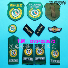 【消防肩章臂章胸标】最新最全消防肩章臂章胸