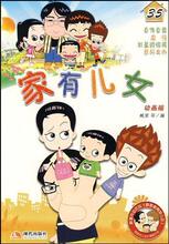 【<em>家有儿女</em>漫画】最新最全<em>家有儿女</em>漫画 产品