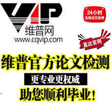【维普网论文检测】最新最全维普网论文检测返