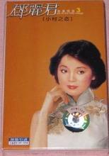 【邓丽君金曲精选】最新最全邓丽君金曲精选