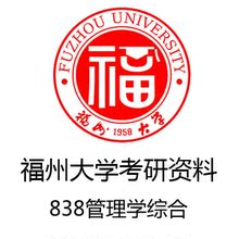 【福州大学考研真题】最新最全福州大学考研真