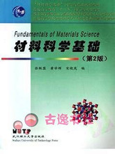 【材料科学基础张联盟】最新最全材料科学基础