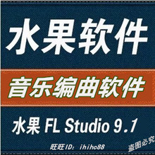 【水果编曲软件】最新最全水果编曲软件 产品