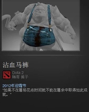 【<em>dota2</em>屠夫<em>沾血马裤</em>】最新最全<em>dota2</em>屠夫<em>沾血</em>