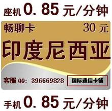 【印度尼西亚电话卡】最新最全印度尼西亚电话