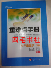 【七下数学重难点手册】最新最全七下数学重难