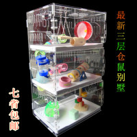 仓鼠笼子|金丝熊笼子|高档三层超大别墅|超透明亚克力仓鼠笼子 - 如意淘