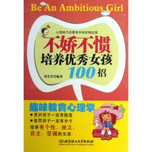 【<em>不娇不惯教女孩100招</em>】最新最全<em>不娇不惯教</em>
