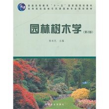 【园林树木学陈有民】最新最全园林树木学陈有