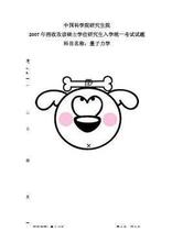 【中科院考研试题】最新最全中科院考研试题 