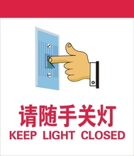 【随手关灯标语】最新最全随手关灯标语 产品