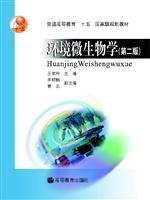 【环境微生物学王家玲】最新最全环境微生物学