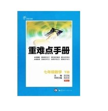 【七下数学重难点手册】最新最全七下数学重难