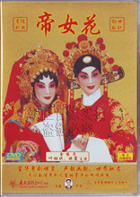 正版 经典粤剧 <em>帝花女</em> 金嗓子 叶幼琪 琼霞主演