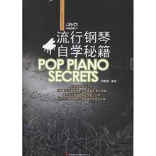 【流行钢琴自学秘籍】最新最全流行钢琴自学秘