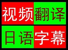 【日语字幕翻译】最新最全日语字幕翻译 产品