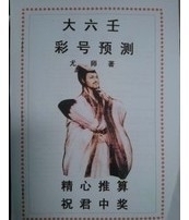 【大六壬彩号预测】最新最全大六壬彩号预测 