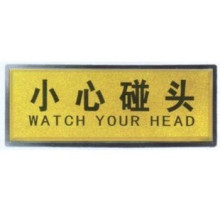 【小心碰头提示牌】最新最全小心碰头提示牌 