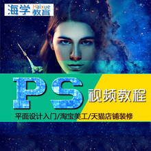 【淘宝美工ps6视频教程】最新最全淘宝美工p