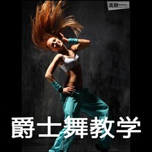 【<em>女子街舞</em>爵士舞<em>教程</em>】最新最全<em>女子街舞</em>爵士
