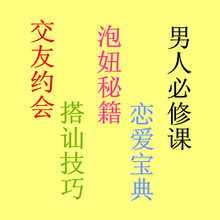 恋爱秘籍宝典 约会秘籍 把妹追<em>女泡学</em>人际交往