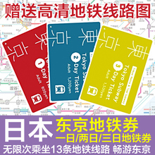 【日本 地铁票】最新最全日本 地铁票搭配优惠