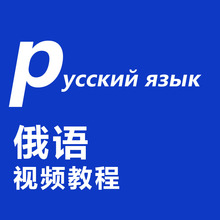 【俄语视频教程】最新最全俄语视频教程返利优