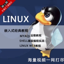 【linux运维视频】最新最全linux运维视频搭配优