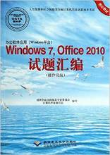 【办公软件应用office2010试题汇编】最新最全