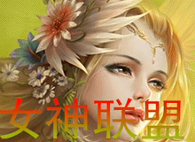 【pps<em>女神联盟</em>】最新最全pps<em>女神联盟</em>返利优