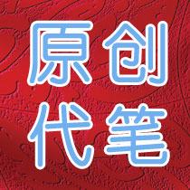 【原创代笔】代写入党材料\/入党申请书\/转正申