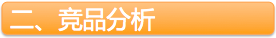 【高级功能】生意参谋竞争情报，让你轻松超越对手！